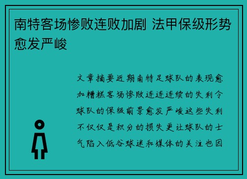 南特客场惨败连败加剧 法甲保级形势愈发严峻
