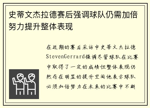史蒂文杰拉德赛后强调球队仍需加倍努力提升整体表现