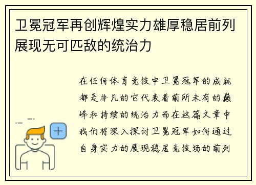 卫冕冠军再创辉煌实力雄厚稳居前列展现无可匹敌的统治力