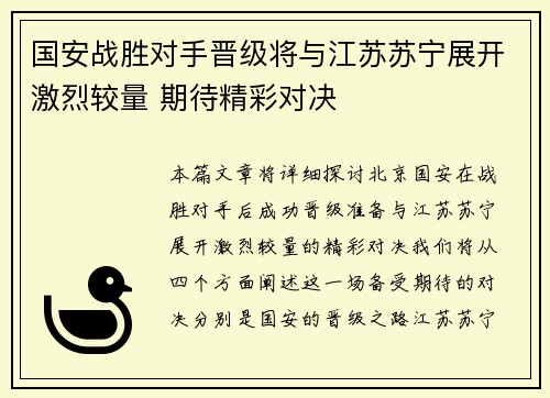 国安战胜对手晋级将与江苏苏宁展开激烈较量 期待精彩对决
