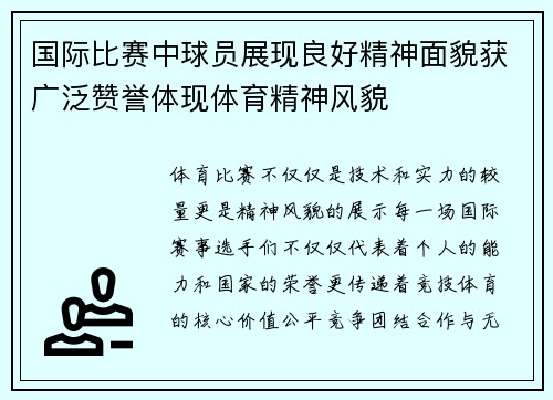 国际比赛中球员展现良好精神面貌获广泛赞誉体现体育精神风貌