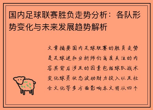 国内足球联赛胜负走势分析：各队形势变化与未来发展趋势解析