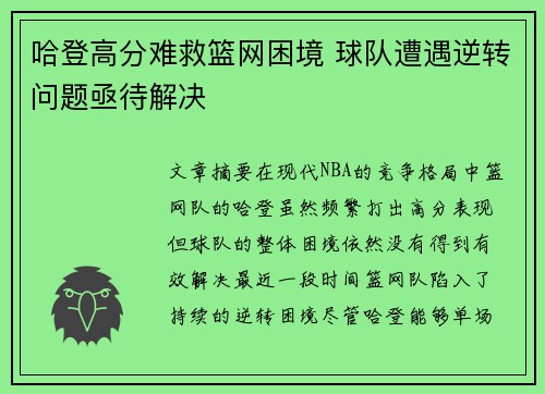 哈登高分难救篮网困境 球队遭遇逆转问题亟待解决