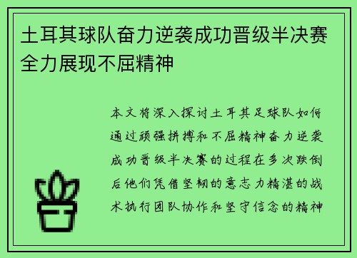 土耳其球队奋力逆袭成功晋级半决赛全力展现不屈精神