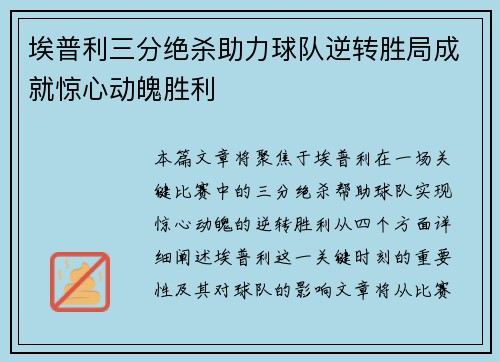 埃普利三分绝杀助力球队逆转胜局成就惊心动魄胜利 埃普利三分绝杀助力球队逆转胜局成就惊心动魄胜利