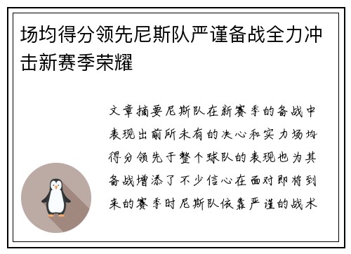 场均得分领先尼斯队严谨备战全力冲击新赛季荣耀
