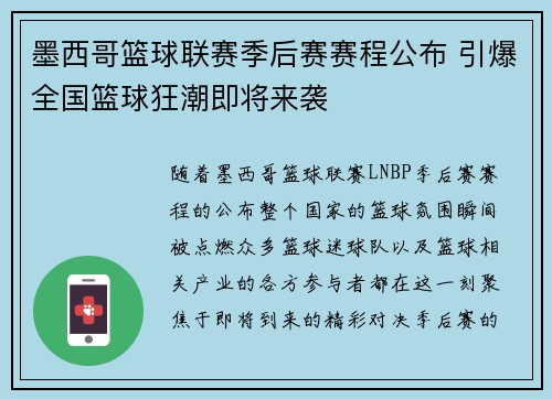 墨西哥篮球联赛季后赛赛程公布 引爆全国篮球狂潮即将来袭 墨西哥篮球联赛季后赛赛程公布 引爆全国篮球狂潮即将来袭