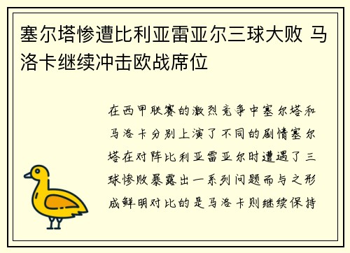 塞尔塔惨遭比利亚雷亚尔三球大败 马洛卡继续冲击欧战席位 塞尔塔惨遭比利亚雷亚尔三球大败 马洛卡继续冲击欧战席位