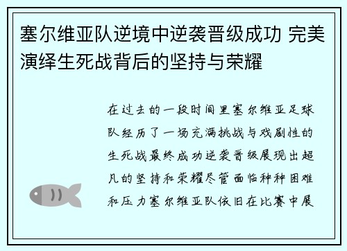 塞尔维亚队逆境中逆袭晋级成功 完美演绎生死战背后的坚持与荣耀 塞尔维亚队逆境中逆袭晋级成功 完美演绎生死战背后的坚持与荣耀