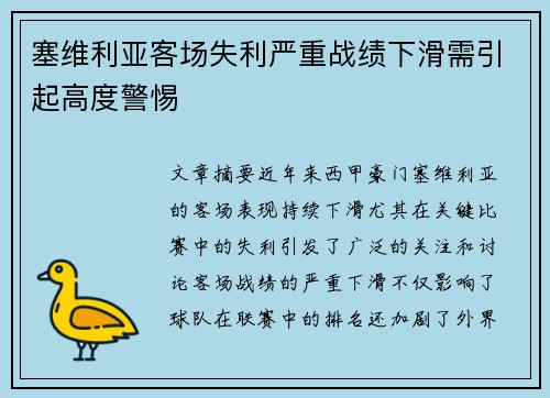 塞维利亚客场失利严重战绩下滑需引起高度警惕 塞维利亚客场失利严重战绩下滑需引起高度警惕