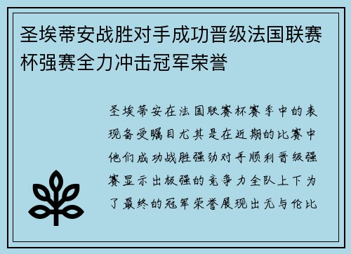 圣埃蒂安战胜对手成功晋级法国联赛杯强赛全力冲击冠军荣誉 圣埃蒂安战胜对手成功晋级法国联赛杯强赛全力冲击冠军荣誉