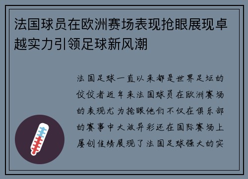 法国球员在欧洲赛场表现抢眼展现卓越实力引领足球新风潮 法国球员在欧洲赛场表现抢眼展现卓越实力引领足球新风潮
