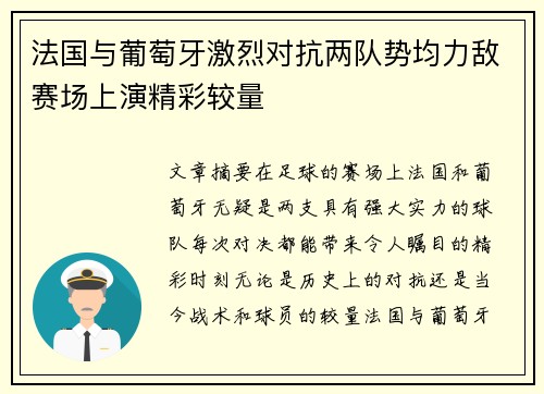 法国与葡萄牙激烈对抗两队势均力敌赛场上演精彩较量