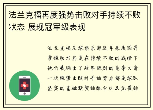 法兰克福再度强势击败对手持续不败状态 展现冠军级表现