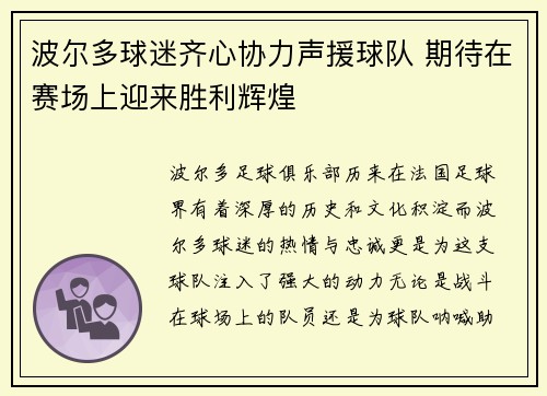 波尔多球迷齐心协力声援球队 期待在赛场上迎来胜利辉煌 波尔多球迷齐心协力声援球队 期待在赛场上迎来胜利辉煌