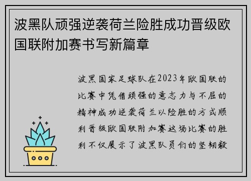 波黑队顽强逆袭荷兰险胜成功晋级欧国联附加赛书写新篇章