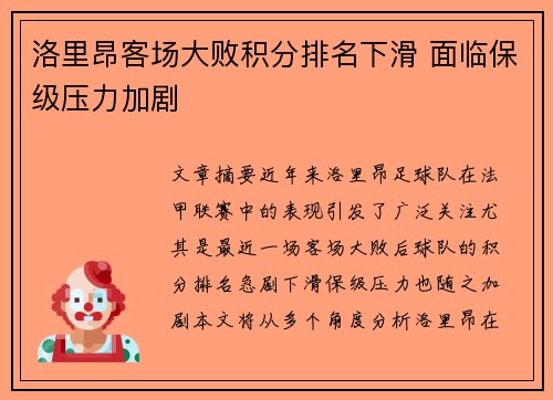 洛里昂客场大败积分排名下滑 面临保级压力加剧 洛里昂客场大败积分排名下滑 面临保级压力加剧