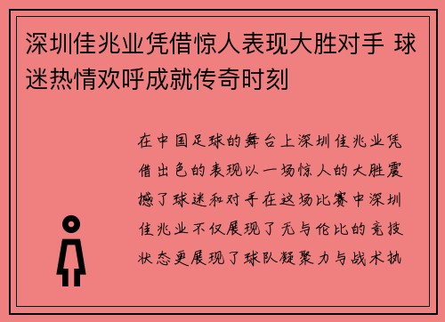 深圳佳兆业凭借惊人表现大胜对手 球迷热情欢呼成就传奇时刻