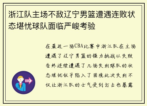 浙江队主场不敌辽宁男篮遭遇连败状态堪忧球队面临严峻考验 浙江队主场不敌辽宁男篮遭遇连败状态堪忧球队面临严峻考验