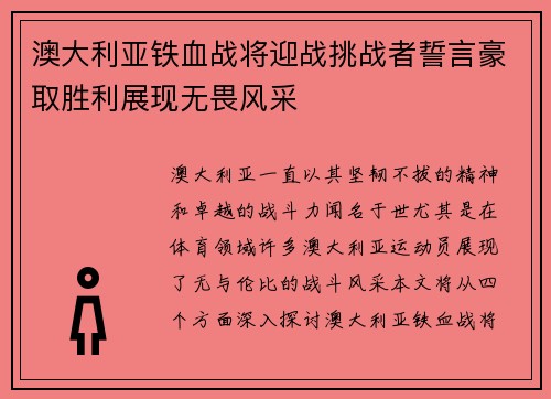 澳大利亚铁血战将迎战挑战者誓言豪取胜利展现无畏风采