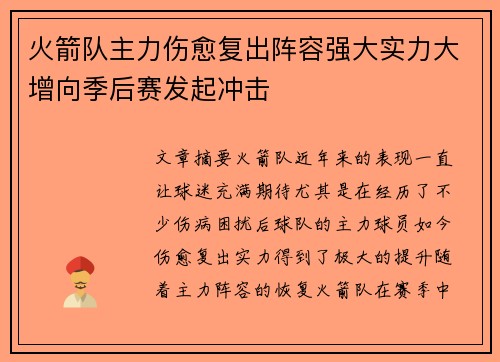 火箭队主力伤愈复出阵容强大实力大增向季后赛发起冲击