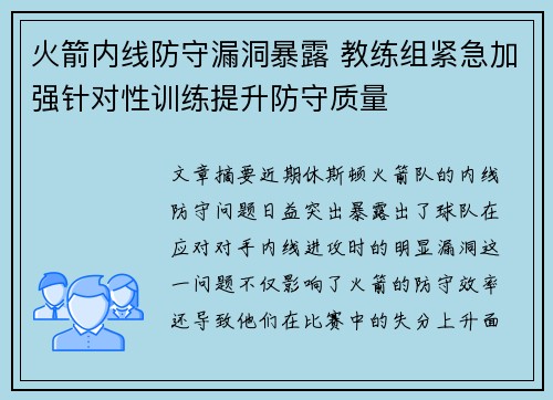 火箭内线防守漏洞暴露 教练组紧急加强针对性训练提升防守质量