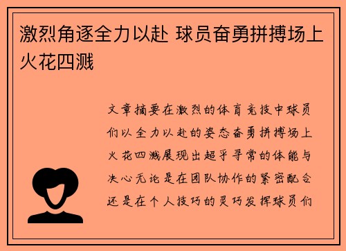 激烈角逐全力以赴 球员奋勇拼搏场上火花四溅
