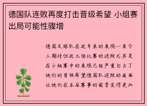 德国队连败再度打击晋级希望 小组赛出局可能性骤增