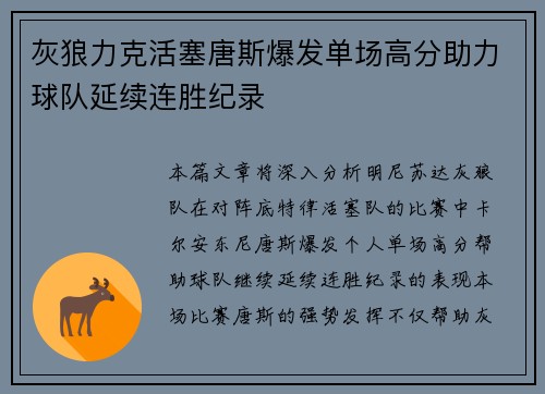 灰狼力克活塞唐斯爆发单场高分助力球队延续连胜纪录