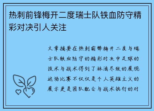 热刺前锋梅开二度瑞士队铁血防守精彩对决引人关注
