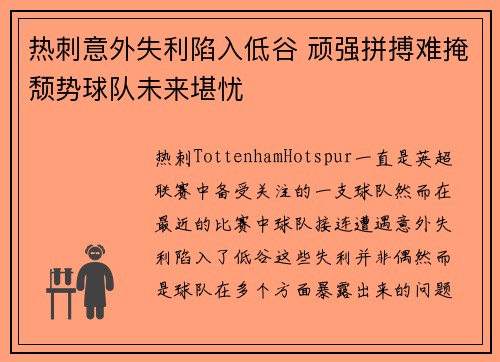 热刺意外失利陷入低谷 顽强拼搏难掩颓势球队未来堪忧