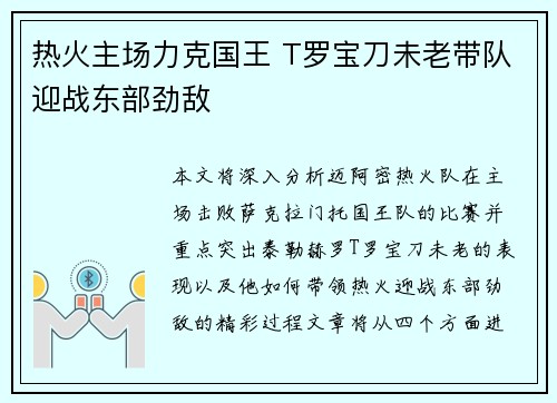 热火主场力克国王 T罗宝刀未老带队迎战东部劲敌