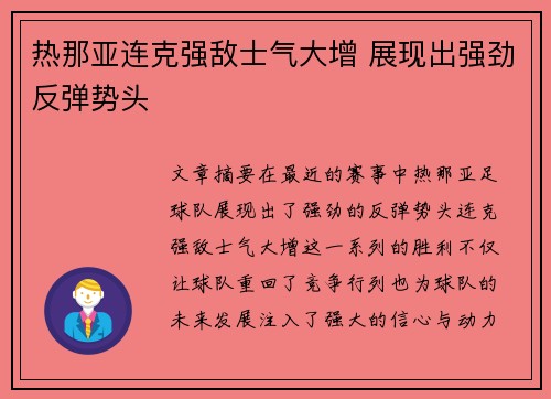 热那亚连克强敌士气大增 展现出强劲反弹势头