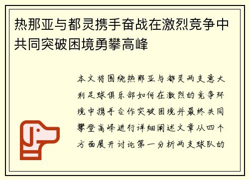 热那亚与都灵携手奋战在激烈竞争中共同突破困境勇攀高峰