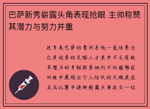 巴萨新秀崭露头角表现抢眼 主帅称赞其潜力与努力并重