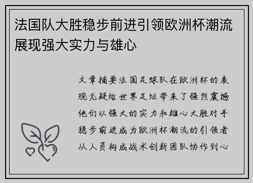 法国队大胜稳步前进引领欧洲杯潮流展现强大实力与雄心
