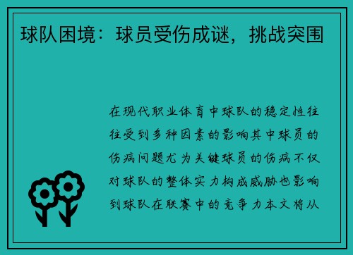 球队困境：球员受伤成谜，挑战突围