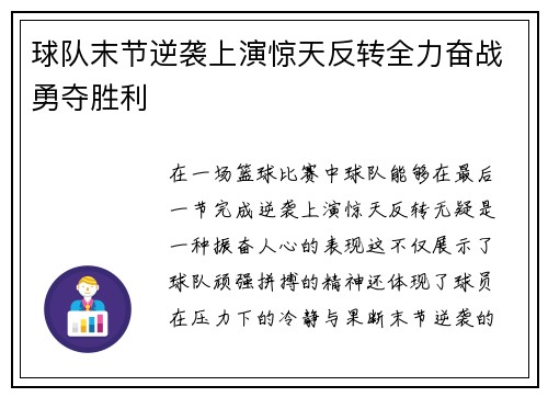 球队末节逆袭上演惊天反转全力奋战勇夺胜利