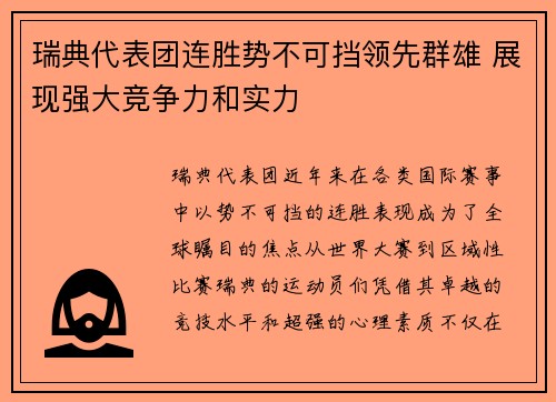 瑞典代表团连胜势不可挡领先群雄 展现强大竞争力和实力