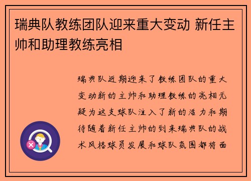 瑞典队教练团队迎来重大变动 新任主帅和助理教练亮相