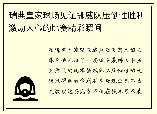 瑞典皇家球场见证挪威队压倒性胜利激动人心的比赛精彩瞬间