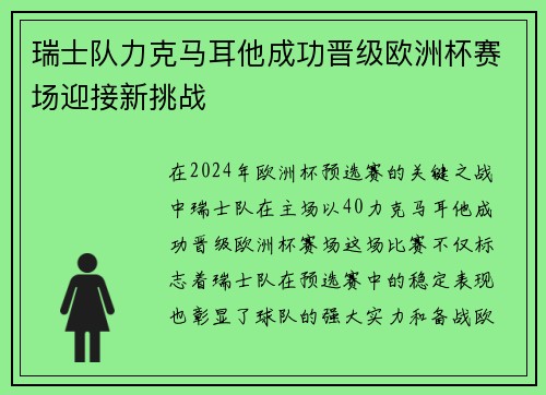 瑞士队力克马耳他成功晋级欧洲杯赛场迎接新挑战