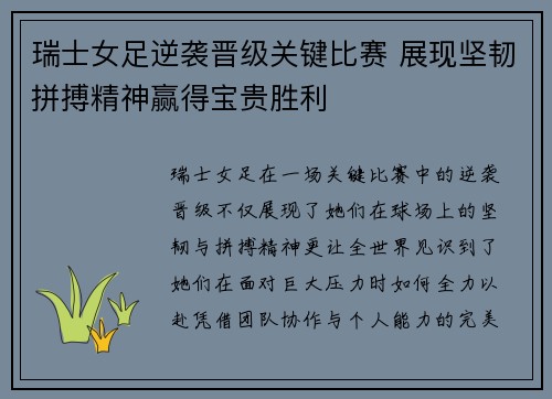 瑞士女足逆袭晋级关键比赛 展现坚韧拼搏精神赢得宝贵胜利