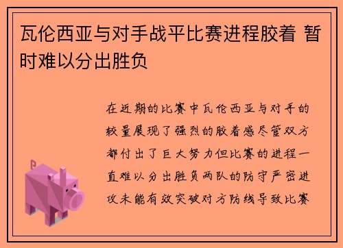 瓦伦西亚与对手战平比赛进程胶着 暂时难以分出胜负