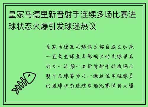 皇家马德里新晋射手连续多场比赛进球状态火爆引发球迷热议 皇家马德里新晋射手连续多场比赛进球状态火爆引发球迷热议