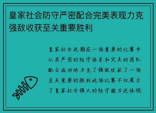 皇家社会防守严密配合完美表现力克强敌收获至关重要胜利