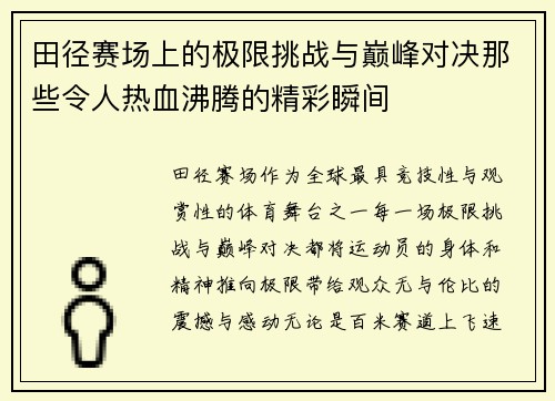 田径赛场上的极限挑战与巅峰对决那些令人热血沸腾的精彩瞬间