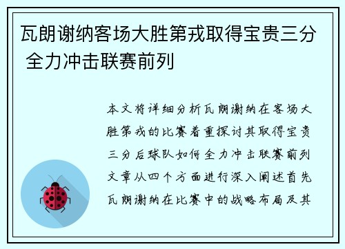 瓦朗谢纳客场大胜第戎取得宝贵三分 全力冲击联赛前列