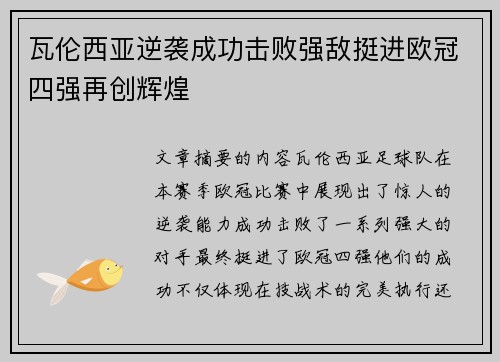 瓦伦西亚逆袭成功击败强敌挺进欧冠四强再创辉煌
