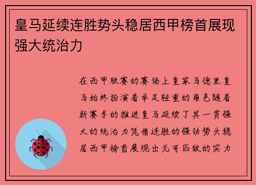 皇马延续连胜势头稳居西甲榜首展现强大统治力 皇马延续连胜势头稳居西甲榜首展现强大统治力